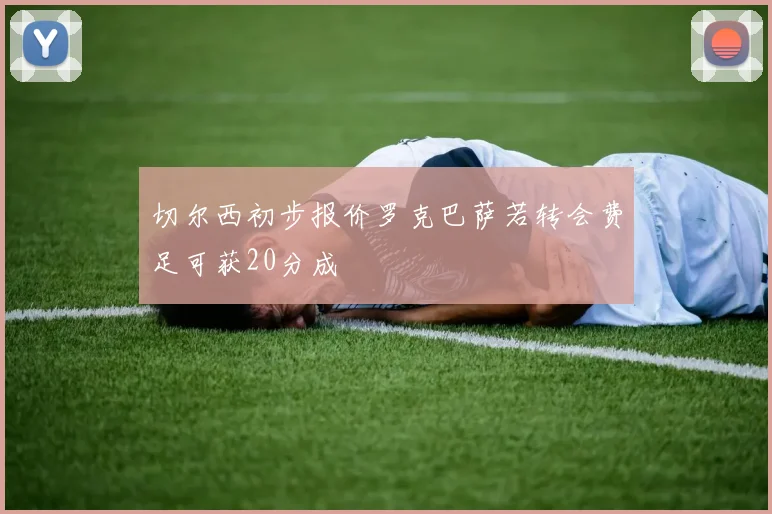 切尔西初步报价罗克巴萨若转会费足可获20分成
