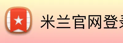 米兰官网登录页面 Logo