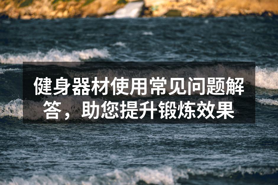 健身器材选择指南