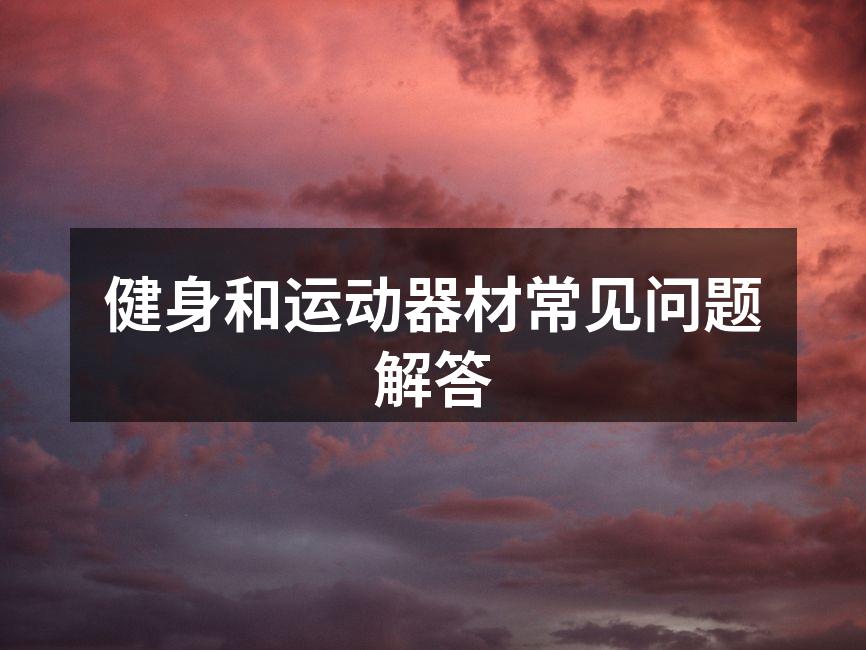 健身和运动器材常见问题解答