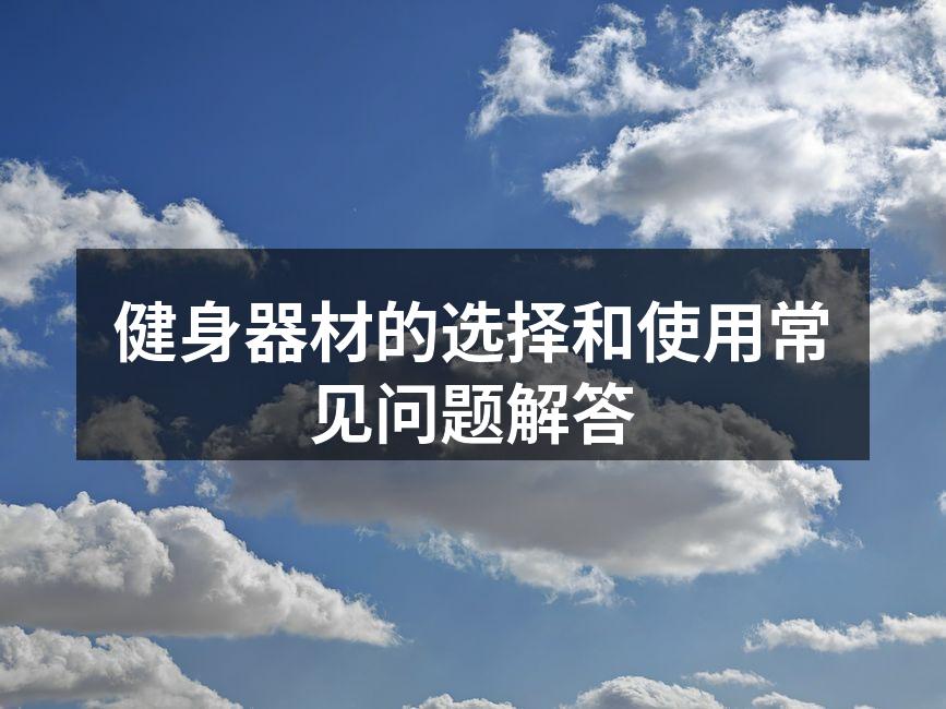健身器材的选择和使用常见问题解答