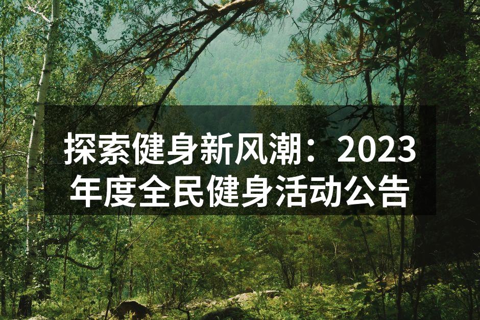 探索健身新风潮：2023年度全民健身活动公告