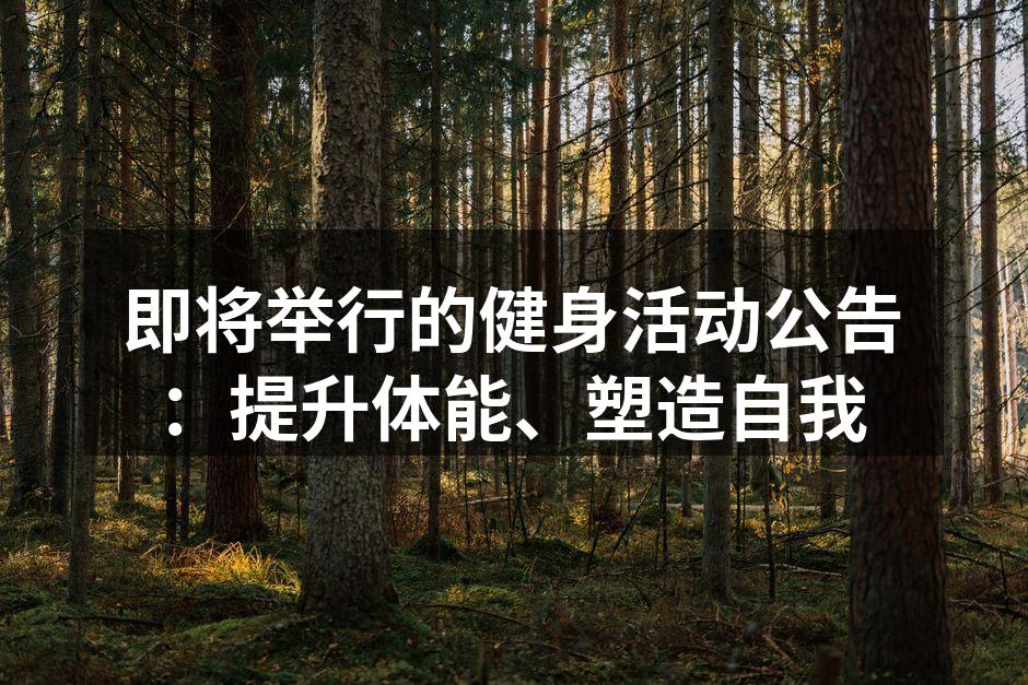 即将举行的健身活动公告：提升体能、塑造自我