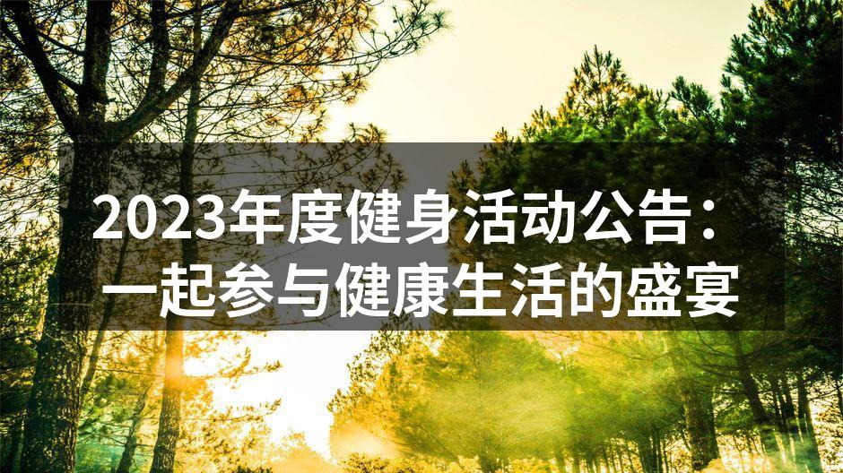 2023年度健身活动公告：一起参与健康生活的盛宴