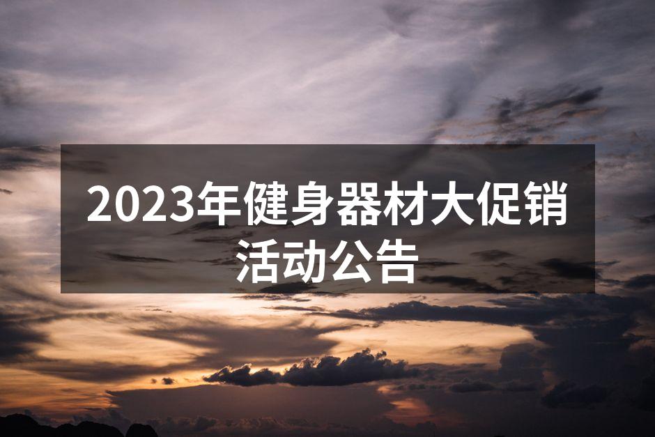 2023年健身器材大促销活动公告