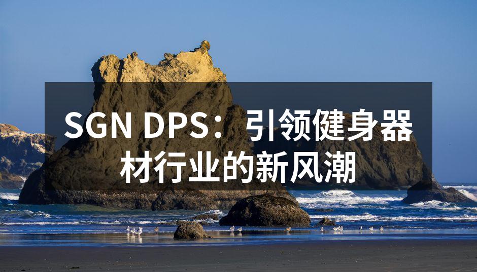 SGN DPS新产品发布会现场
