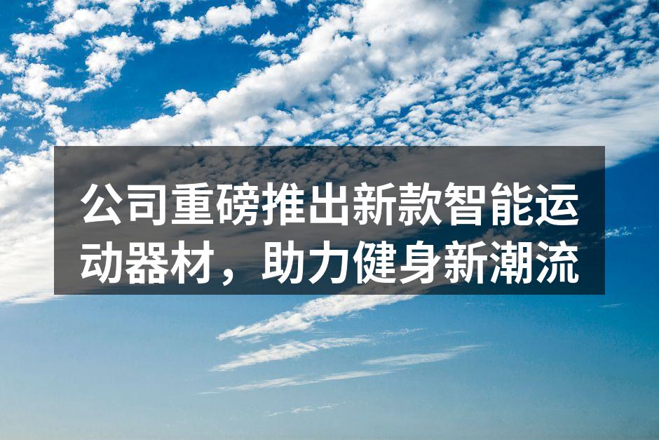 公司重磅推出新款智能运动器材，助力健身新潮流